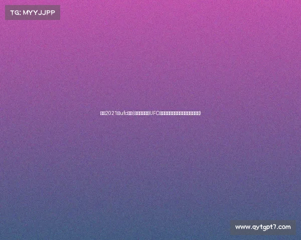 康纳2021年ufc比赛(康纳麦格雷戈UFC王者回归战热血激斗八角笼巅峰对决)